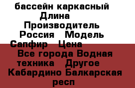 бассейн каркасный › Длина ­ 3 › Производитель ­ Россия › Модель ­ Сапфир › Цена ­ 15 500 - Все города Водная техника » Другое   . Кабардино-Балкарская респ.